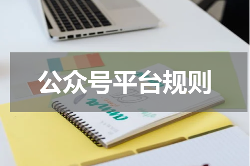 公众号平台规则