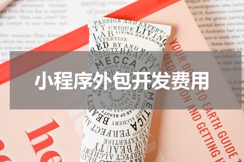 小程序外包开发费用