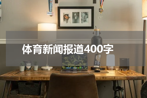 体育新闻报道400字