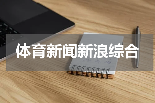 体育新闻新浪综合