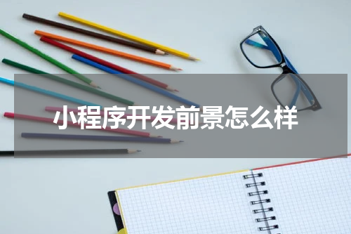 小程序开发前景怎么样