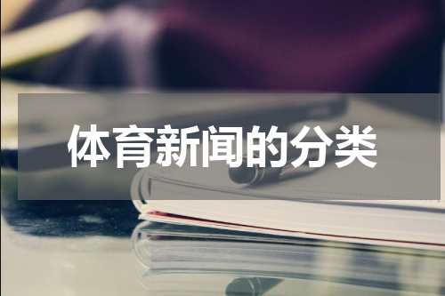 体育新闻的分类