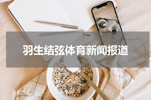 羽生结弦体育新闻报道