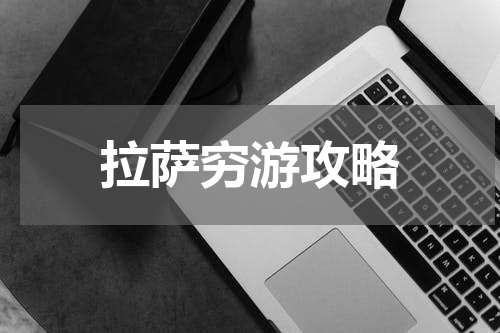 拉萨穷游攻略