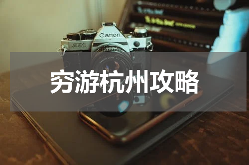 穷游杭州攻略
