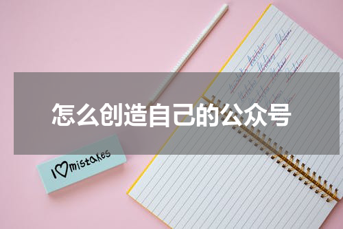 怎么创造自己的公众号