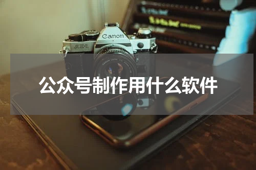 公众号制作用什么软件