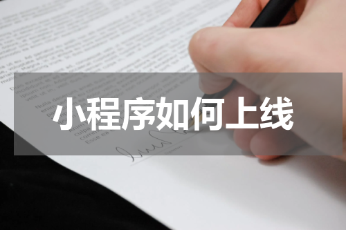 小程序如何上线