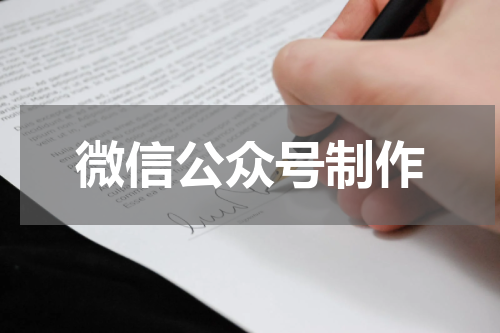 微信公众号制作