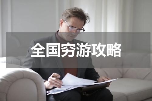 全国穷游攻略