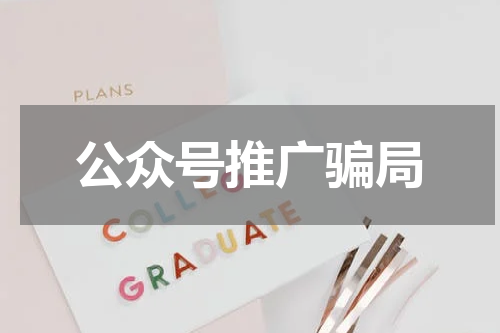 公众号推广骗局