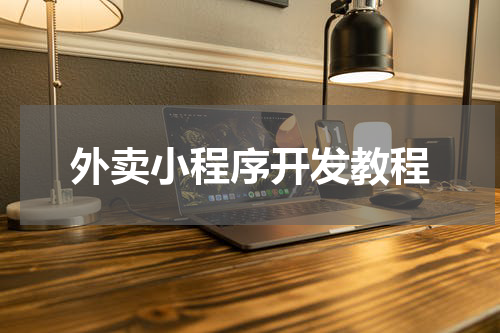 外卖小程序开发教程