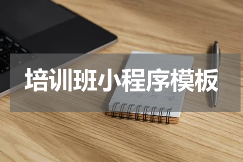 培训班小程序模板