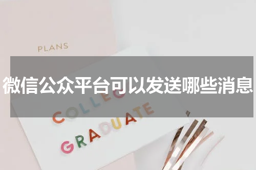 微信公众平台可以发送哪些消息