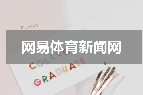 网易体育新闻网