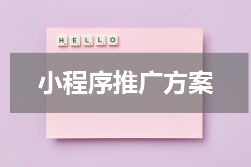 小程序推广方案