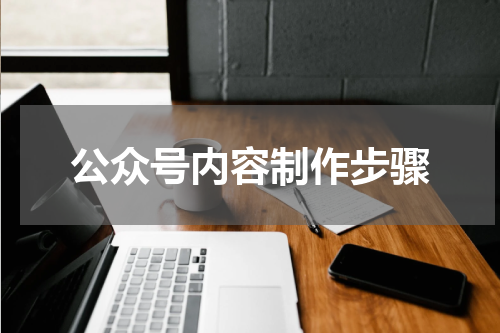 公众号内容制作步骤