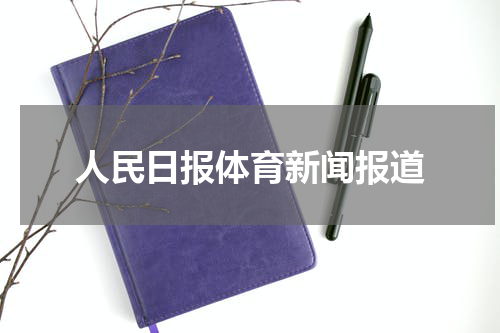 人民日报体育新闻报道