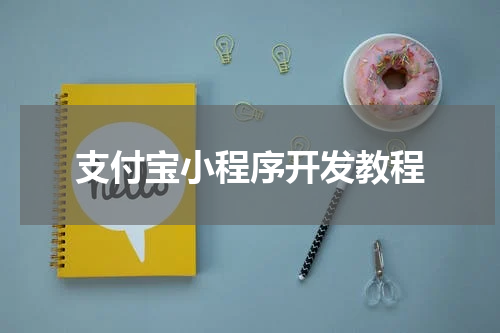支付宝小程序开发教程