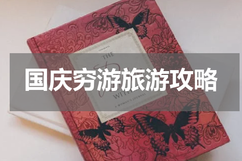 国庆穷游旅游攻略