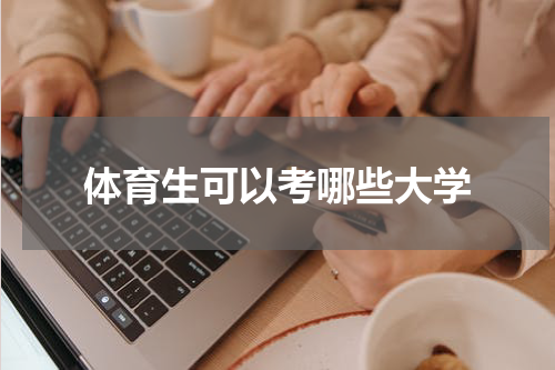 体育生可以考哪些大学