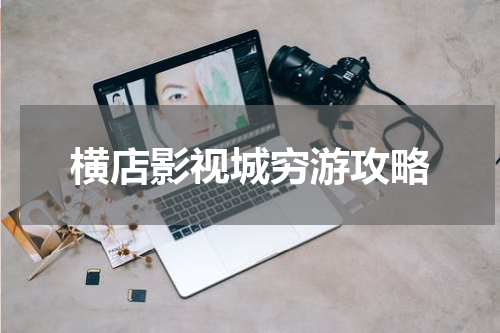 横店影视城穷游攻略
