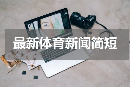 最新体育新闻简短