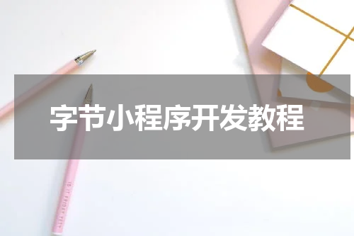 字节小程序开发教程