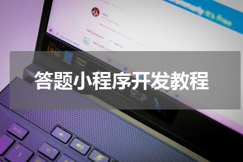 答题小程序开发教程