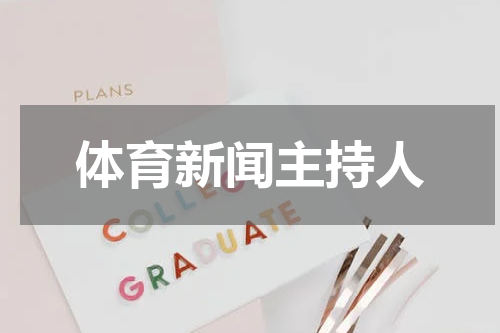 体育新闻主持人