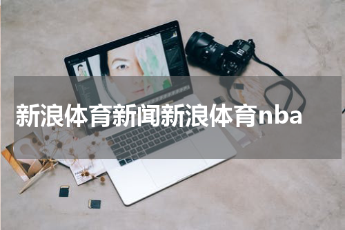 新浪体育新闻新浪体育nba