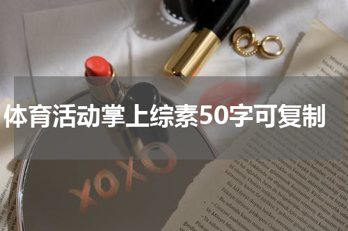 体育活动掌上综素50字可复制