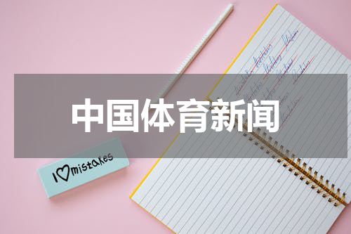 中国体育新闻