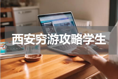 西安穷游攻略学生