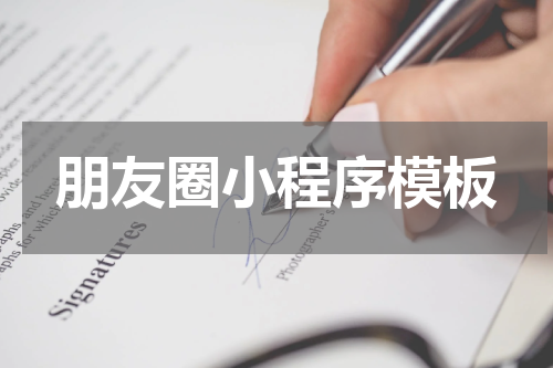 朋友圈小程序模板