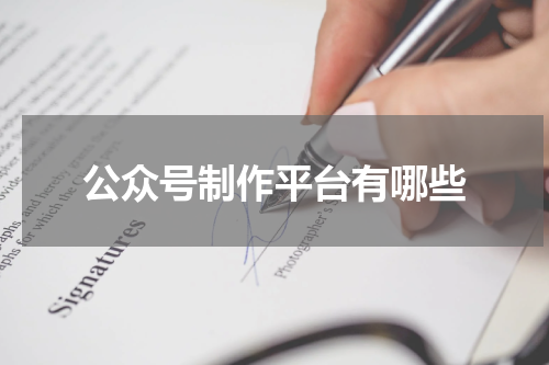 公众号制作平台有哪些