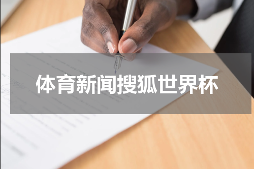 体育新闻搜狐世界杯