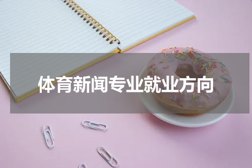 体育新闻专业就业方向