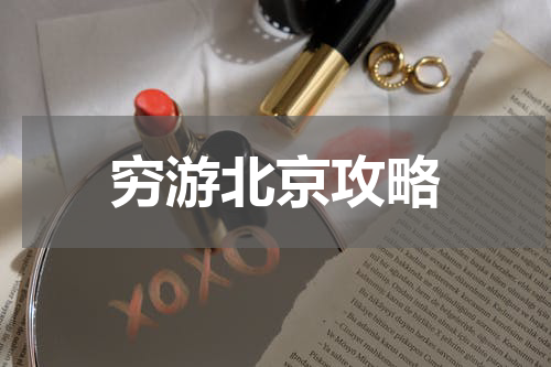 穷游北京攻略