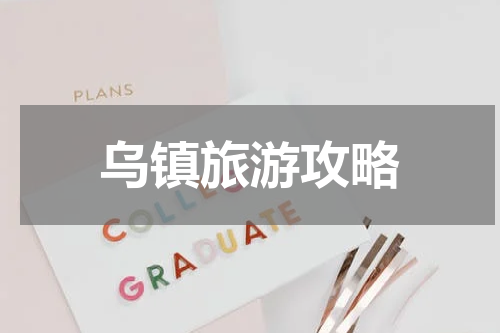 乌镇旅游攻略