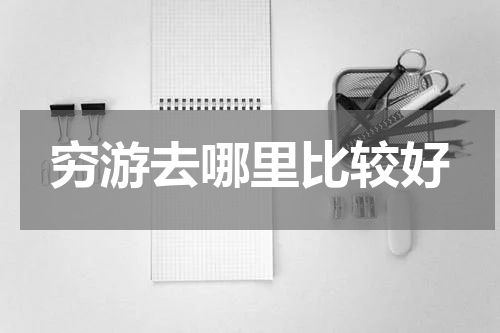 穷游去哪里比较好