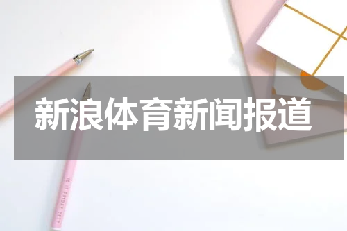新浪体育新闻报道