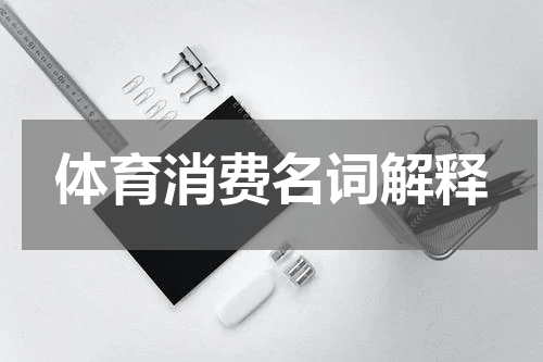 体育消费名词解释