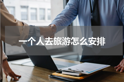 一个人去旅游怎么安排