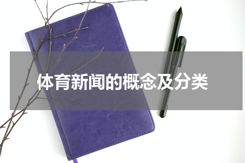 体育新闻的概念及分类