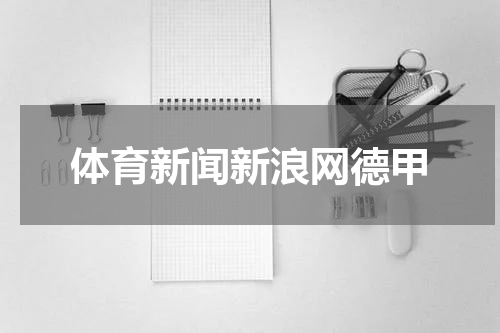 体育新闻新浪网德甲