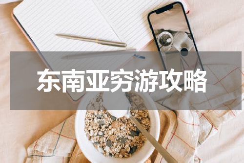 东南亚穷游攻略