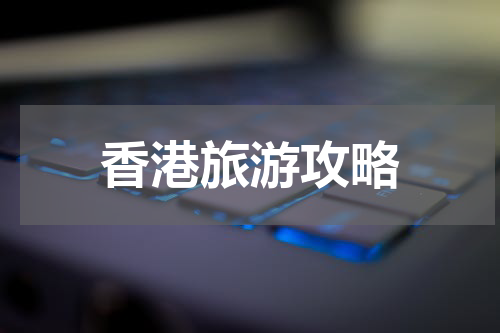 香港旅游攻略
