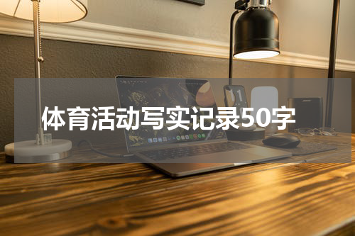 体育活动写实记录50字