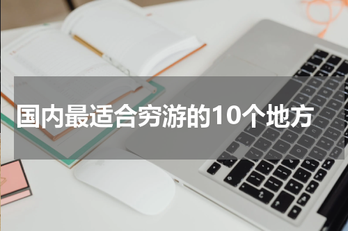 国内最适合穷游的10个地方